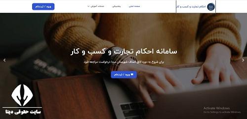 سامانه احکام تجارت و کسب و کار ahkamtejarat.ir